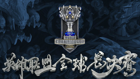 狮子搏兔需全力 兔子仍难创奇迹【2017全球总决赛】四分之一决赛Day2 中文解说 全场高光集锦